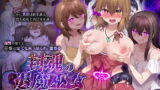 RJ405524 img main 160x90 - 封魂の退魔巫女～母娘が悪霊に染まり乗っ取られるまで～【憑依ラヴァー】