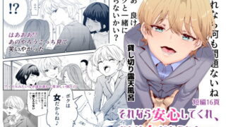 RJ405816 img main 320x180 - それなら安心してくれ、ボクは女だからね!EX イケメンだと思っていたらイケメン風美顔女子だったコイツと突然混浴する件【にゅう工房】