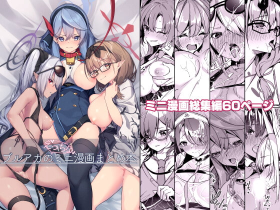 RJ405975 img main - ブルアカのえっちなミニ漫画まとめ本