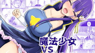 RJ406387 img main 320x180 - 魔法少女vs淫魔生物15.1