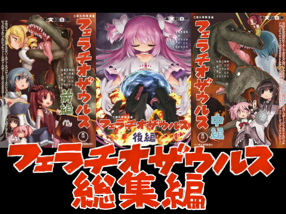 RJ406531 img main - フェラチオザウルス総集編【遮断活動】