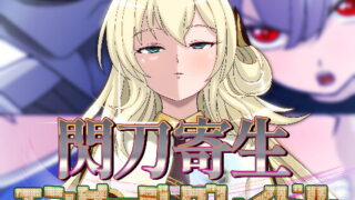 RJ406580 img main 320x180 - 閃刀寄生-エンゲージ・グレイドル-