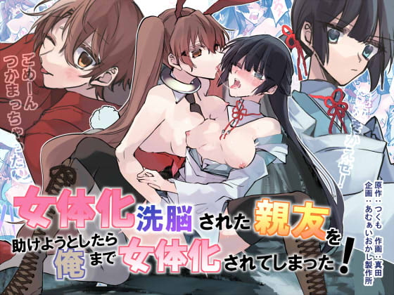 RJ406991 img main - 女体化洗脳されてしまった親友を助けようとしたら俺まで女体化されてしまった!