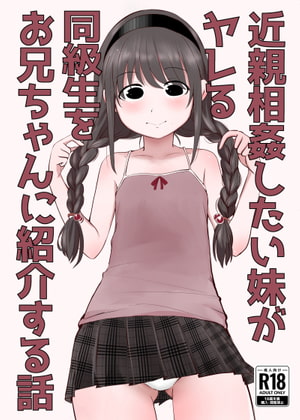 RJ407119 img main - 近親相○したい妹がヤレる同級生をお兄ちゃんに紹介する話
