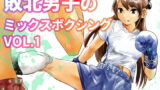 RJ407148 img main 160x90 - 敗北男子のミックスボクシング Vol.1