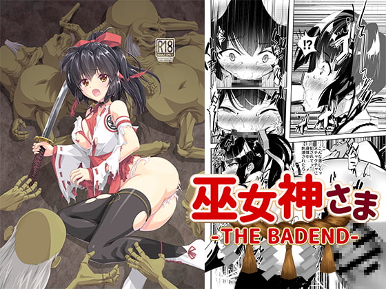RJ407360 img main - 巫女神さま-THE BADEND-【ぽいずん】