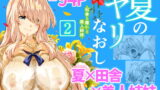 RJ407441 img main 160x90 - 夏のヤリなおし2【水蓮の宿】