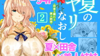 RJ407441 img main 320x180 - 夏のヤリなおし2【水蓮の宿】