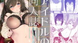 RJ407722 img main 160x90 - アイドルの同人誌