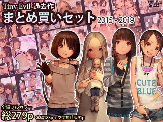 RJ408590 img main - Tiny Evil まとめ買いセット 2015-2019【MonsieuR】