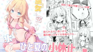 RJ408855 img main 320x180 - 魔女と密かな水アソビ