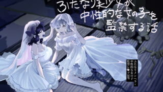 RJ408868 img main 320x180 - ふたなり美少女が中性的な女の子を監禁レ〇プする話