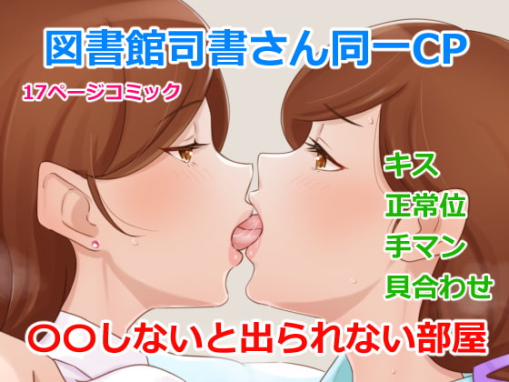 RJ408934 img main - 同一CP図書館司書さん○○しないと出られない部屋!?