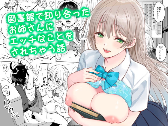 RJ409042 img main - 図書館で知り合ったお姉さんにエッチなことをされちゃう話