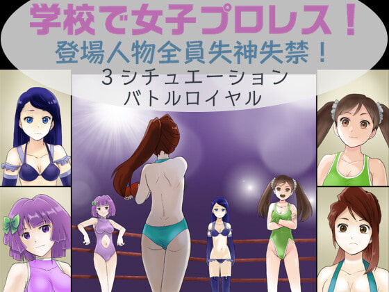 RJ409168 img main - 学校で女子プロレス! 全員失神失禁 バトルロイヤルデスマッチ編