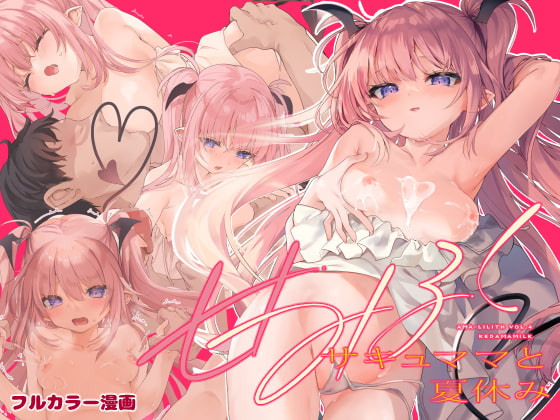 RJ409200 img main - 甘みるく-サキュママと夏休み-【毛玉牛乳】