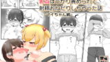 RJ409456 img main 160x90 - クラスの女子に乳首ばっかり責められて射精おねだりしちゃった話(マイちゃん編)