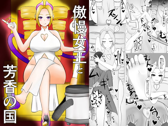 RJ409768 img main - 傲慢女王と芳香の国