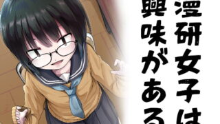 RJ410087 img main 320x180 - 漫研女子は興味がある