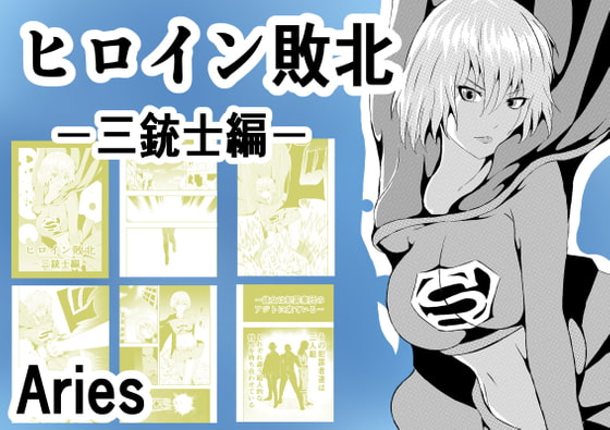 RJ410346 img main - ヒロイン敗北-三銃士編-