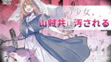 RJ413524 img main 160x90 - 羊飼いの少女、山賊共に汚される【ユリィカイカ展示会】