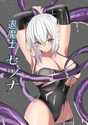 RJ414075 img main - 退魔師セツナ〜敗北編〜