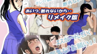 RJ414706 img main 320x180 - あいつ・・断れないからリメイク版