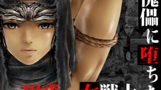 RJ415157 img main 320x180 - 傀儡に堕ちた円卓の女戦士