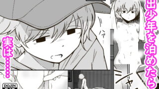 RJ415255 img main 320x180 - 家出少年のユウキくん