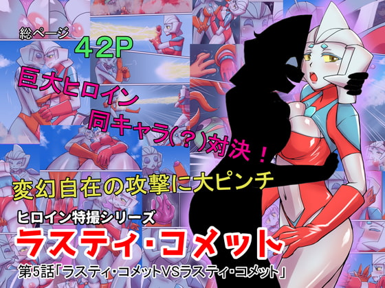 RJ415801 img main - 特撮ヒロインシリーズ ラスティ・コメット第5話「ラスティ・コメットVSラスティ・コメット」