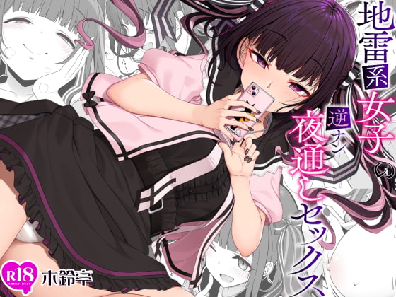 RJ416151 img main - 地雷系女子の逆ナン夜通しセックス【木鈴亭】