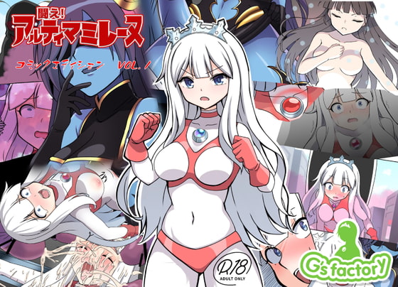 RJ416572 img main - 闘え!アルティマミレーヌ コミックエディションVOL.1