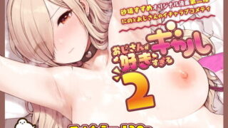RJ418256 img main 320x180 - おじさんが好きすぎるギャル2【ふくらすずめ】