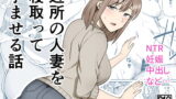RJ418379 img main 160x90 - 近所の人妻を寝取って孕ませる話【敷布団カバー】