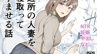 RJ418379 img main 320x180 - 近所の人妻を寝取って孕ませる話【敷布団カバー】