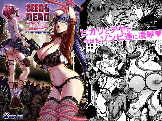 RJ418574 img main - 【日本語版】シードオブザデッド:スイートホーム～It's a Fucking Great day～