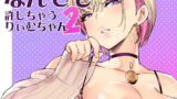 RJ418891 img main 160x90 - なんでも許しちゃうりぃむちゃん2【ぷらんぷまん】