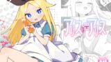 RJ419158 img main 160x90 - アリス・淫・アリス【imotare】