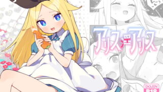 RJ419158 img main 320x180 - アリス・淫・アリス【imotare】
