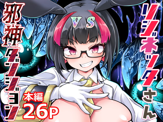 RJ420284 img main - リジネッタさんVS邪神ダンジョン【私が一番かわいい】