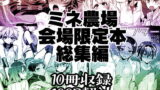 RJ420440 img main 160x90 - ミネ農場会場限定本・総集編