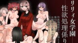 RJ421053 img main 160x90 - 聖リリィ女学園性欲処理係り【アウェイ田】