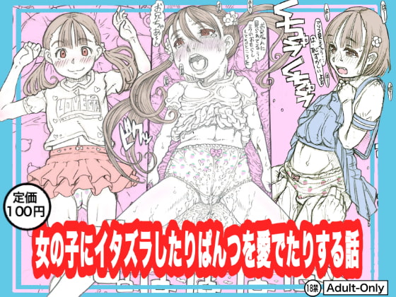 RJ422484 img main - 女の子にイタズラしたりぱんつを愛でたりする話