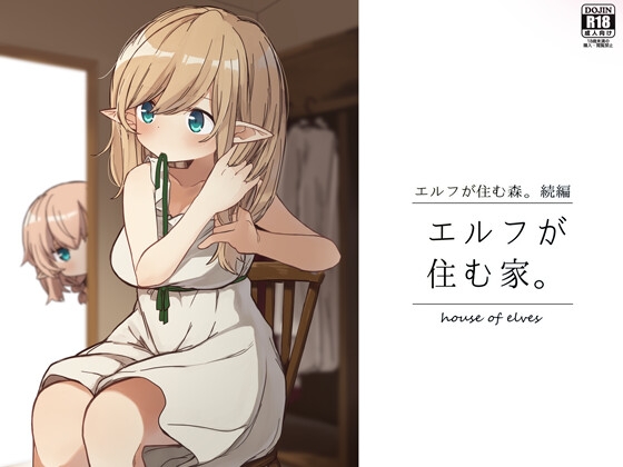 RJ423460 img main - エルフが住む家。