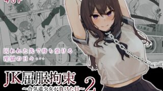 RJ423515 img main 320x180 - JK屈服拘束2 〜合気道少女が負けた日〜【なのなんの亭】