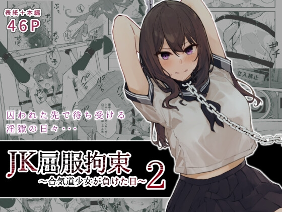 RJ423515 img main - JK屈服拘束2 〜合気道少女が負けた日〜【なのなんの亭】