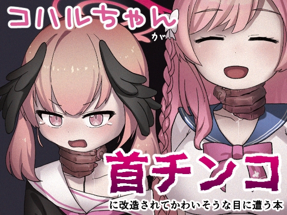 RJ423855 img main - コハルちゃんが首チンコに改造されてかわいそうな目に遭う本