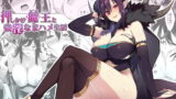 RJ424339 img main 160x90 - 押しかけ魔王と強淫なまハメ生活【ぷぅのぷぅぷぅぷぅ】