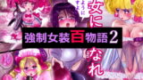 RJ425268 img main 160x90 - 強○女装百物語 2