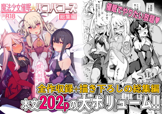 RJ425278 img main - 魔法少女催○パコパコーズ総集編【乱視と君と。】